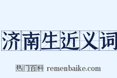 济南生近义词是什么意思的图片